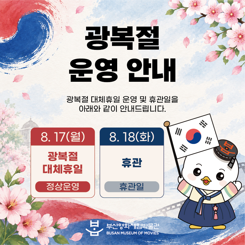 2026 광복 운영안내