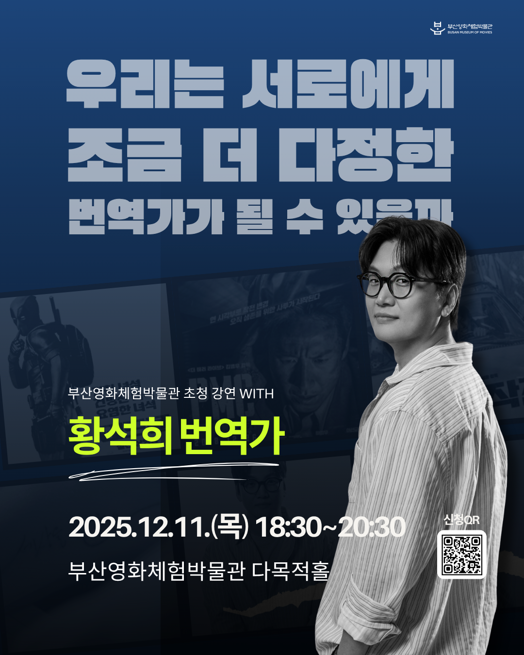 부산영화체험박물관 초청 강연 with 황석희 번역가